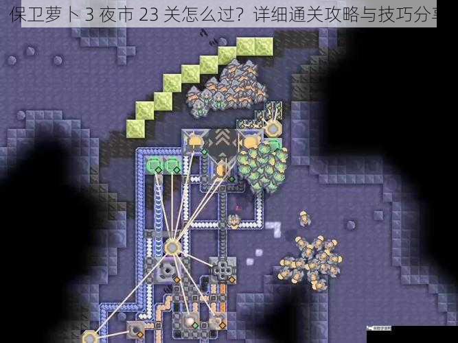 保卫萝卜 3 夜市 23 关怎么过？详细通关攻略与技巧分享