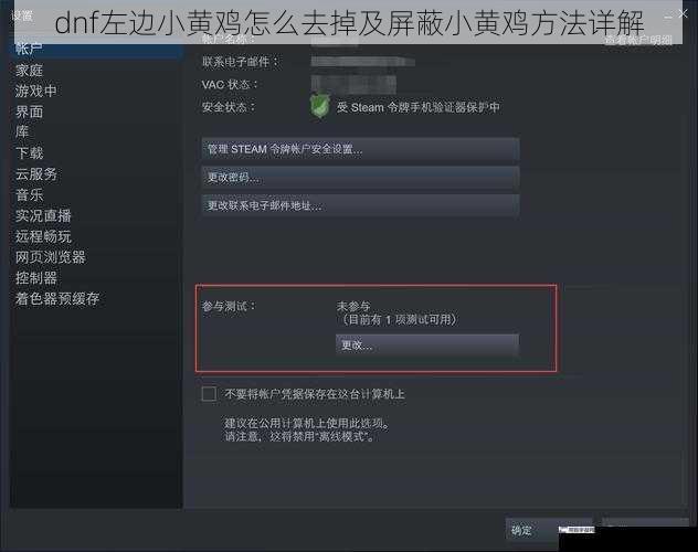 dnf左边小黄鸡怎么去掉及屏蔽小黄鸡方法详解