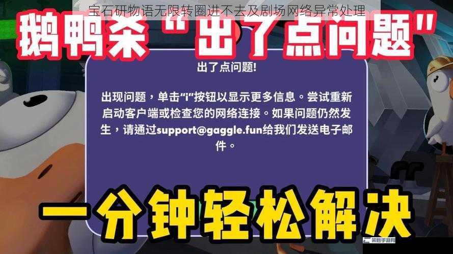 宝石研物语无限转圈进不去及剧场网络异常处理