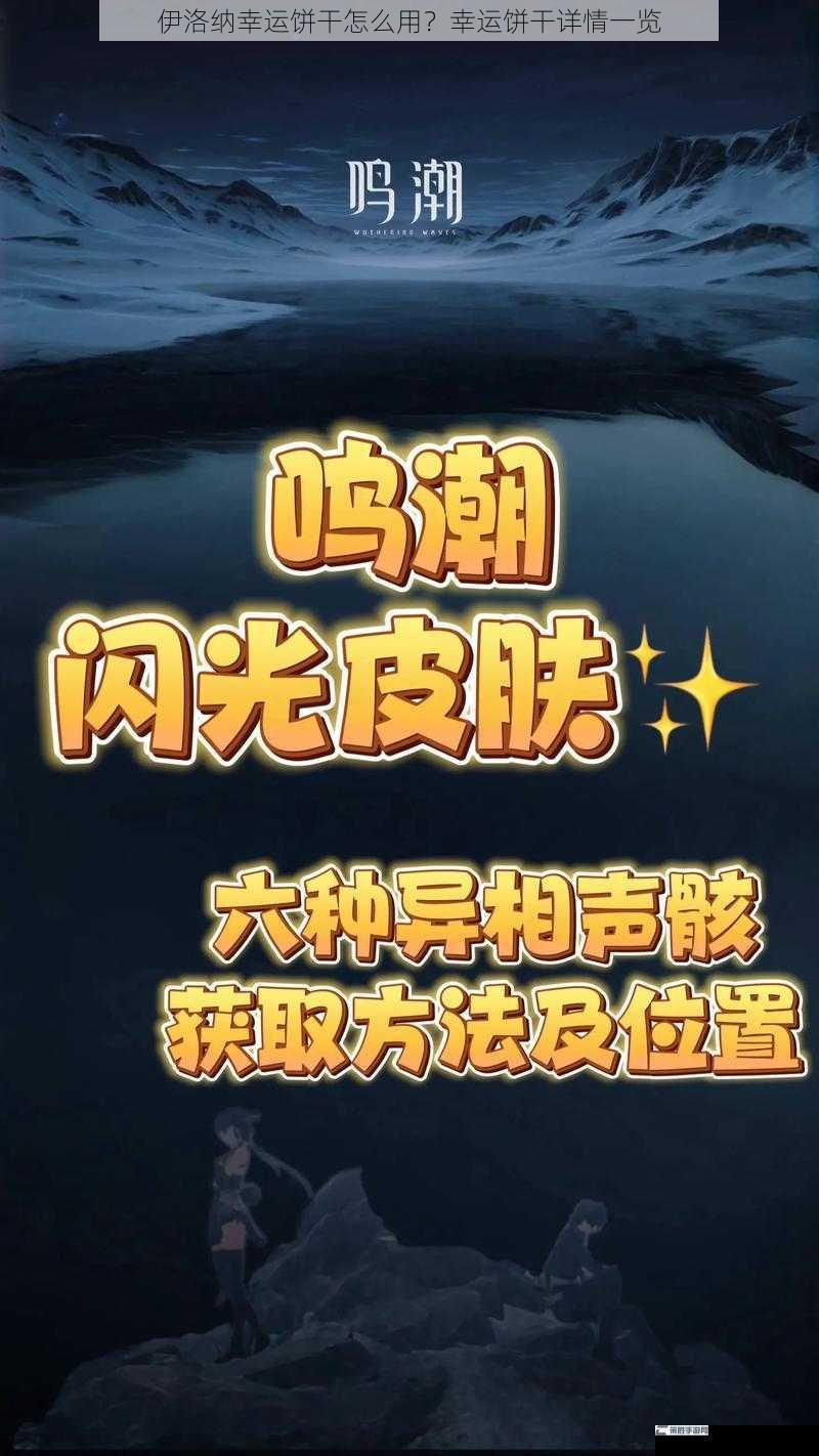 伊洛纳幸运饼干怎么用？幸运饼干详情一览