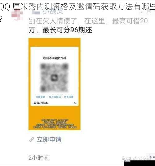 QQ 厘米秀内测资格及邀请码获取方法有哪些？