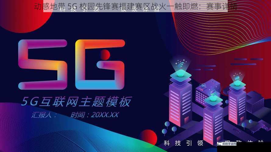 动感地带 5G 校园先锋赛福建赛区战火一触即燃：赛事详情