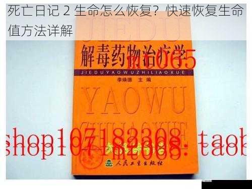 死亡日记 2 生命怎么恢复？快速恢复生命值方法详解