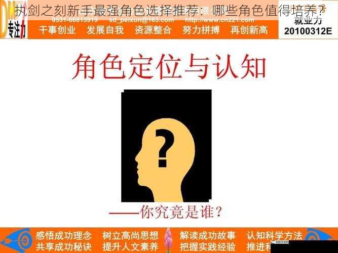 执剑之刻新手最强角色选择推荐：哪些角色值得培养？