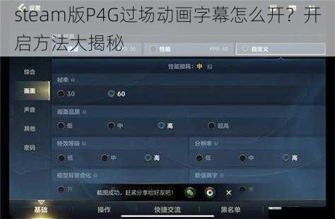 steam版P4G过场动画字幕怎么开？开启方法大揭秘