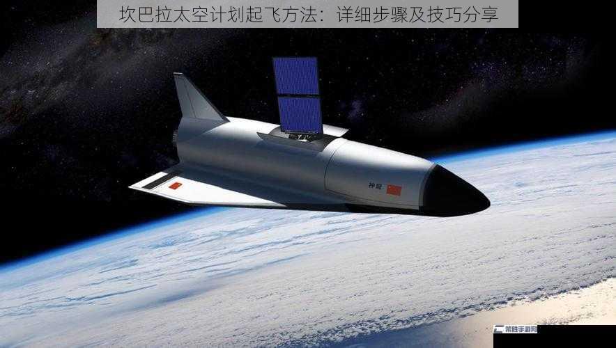 坎巴拉太空计划起飞方法：详细步骤及技巧分享