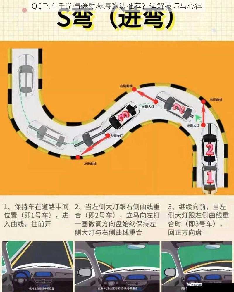 QQ飞车手游情迷爱琴海跑法推荐？详解技巧与心得