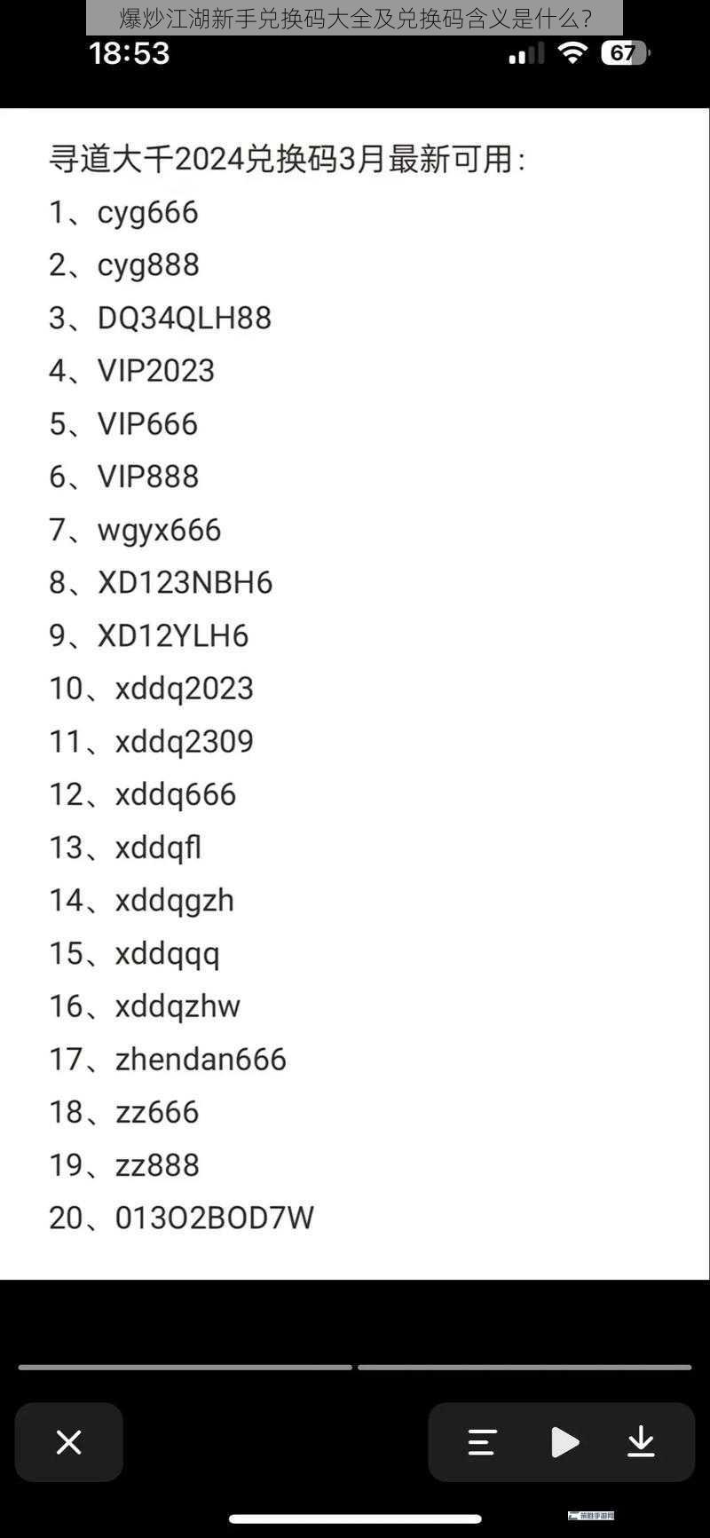 爆炒江湖新手兑换码大全及兑换码含义是什么？