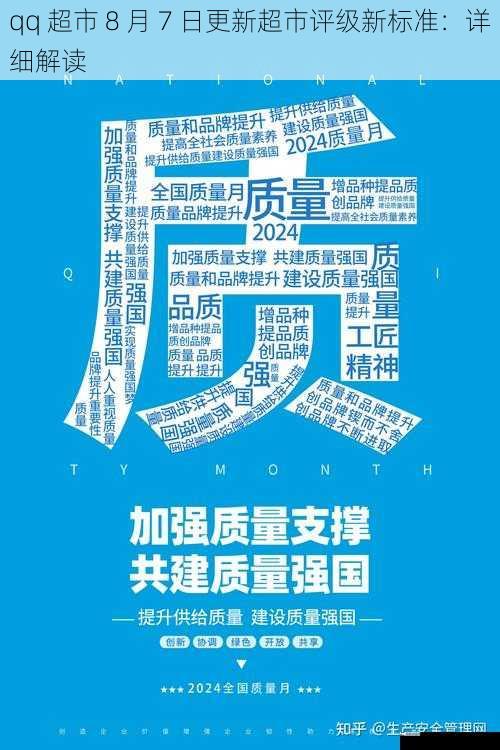 qq 超市 8 月 7 日更新超市评级新标准：详细解读