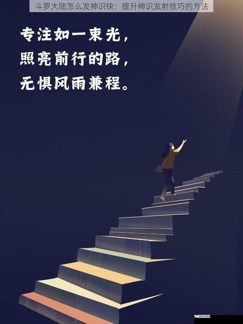 斗罗大陆怎么发神识快：提升神识发射技巧的方法