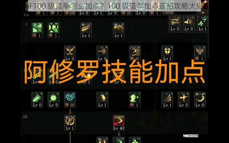 DNF100 级蓝拳怎么加点？100 级蓝拳加点连招攻略大揭秘