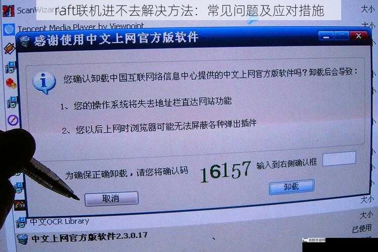 raft联机进不去解决方法：常见问题及应对措施
