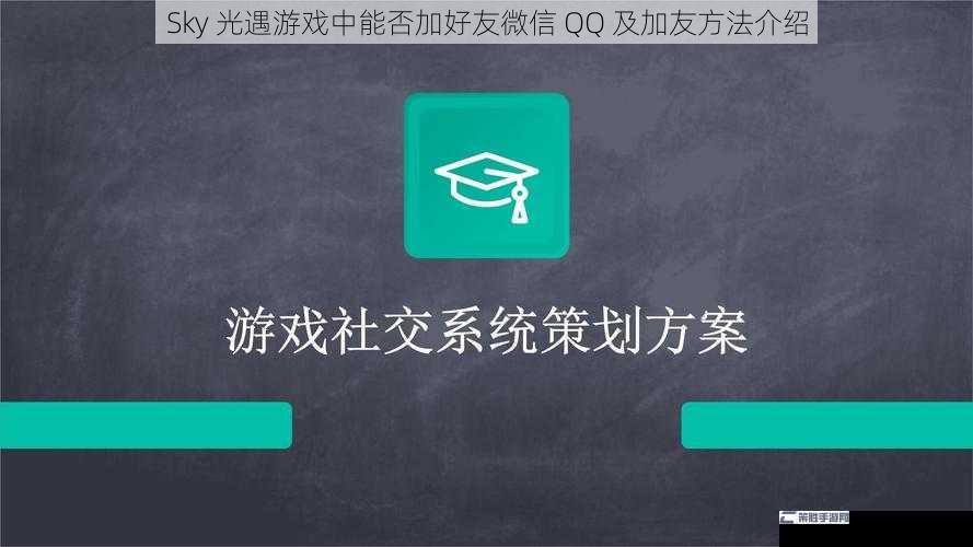 Sky 光遇游戏中能否加好友微信 QQ 及加友方法介绍