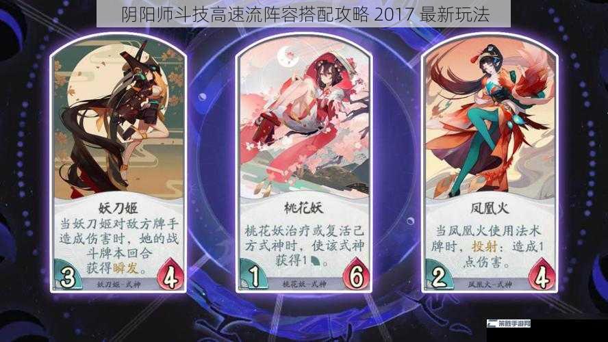 阴阳师斗技高速流阵容搭配攻略 2017 最新玩法