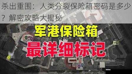 杀出重围：人类分裂保险箱密码是多少？解密攻略大揭秘