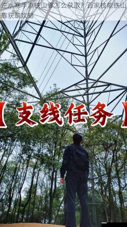 逆水寒手游铁山靠怎么获取？百家技能铁山靠获取攻略