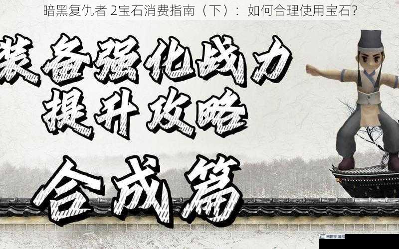 暗黑复仇者 2宝石消费指南（下）：如何合理使用宝石？