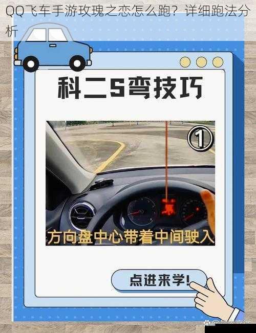 QQ飞车手游玫瑰之恋怎么跑？详细跑法分析