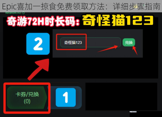 Epic喜加一掠食免费领取方法：详细步骤指南
