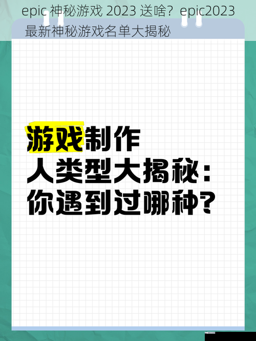 epic 神秘游戏 2023 送啥？epic2023 最新神秘游戏名单大揭秘