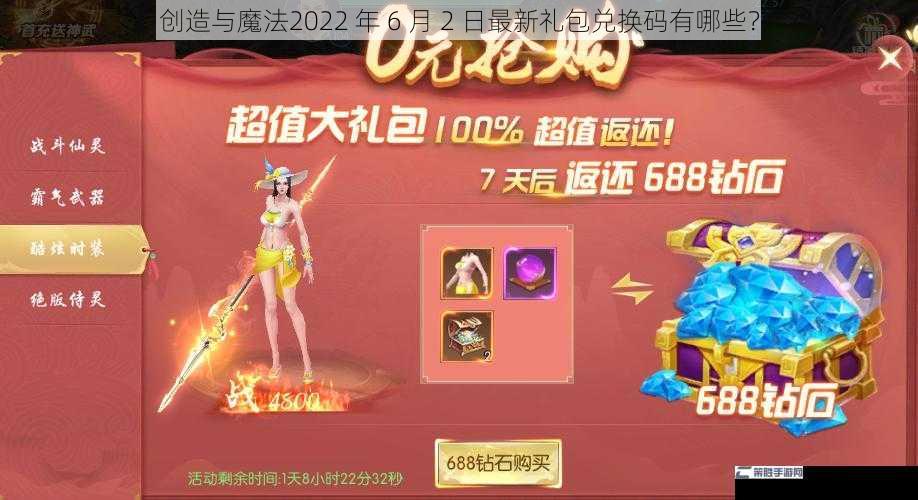 创造与魔法2022 年 6 月 2 日最新礼包兑换码有哪些？