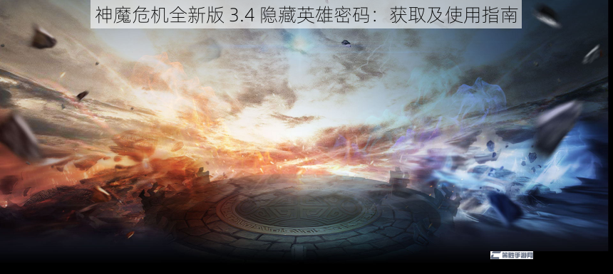 神魔危机全新版 3.4 隐藏英雄密码：获取及使用指南