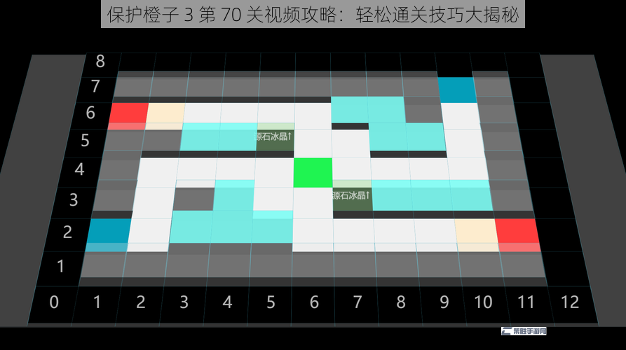 保护橙子 3 第 70 关视频攻略：轻松通关技巧大揭秘