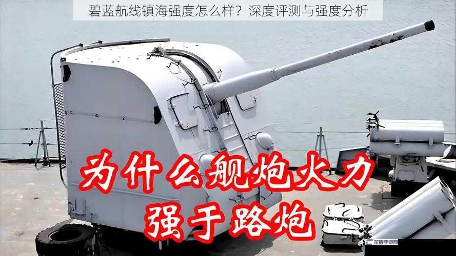 碧蓝航线镇海强度怎么样？深度评测与强度分析