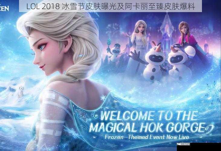 LOL 2018 冰雪节皮肤曝光及阿卡丽至臻皮肤爆料