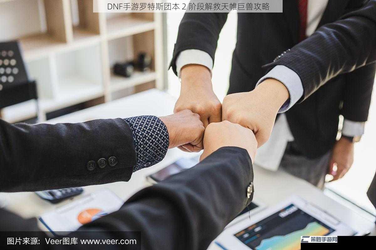 DNF手游罗特斯团本 2 阶段解救天帷巨兽攻略