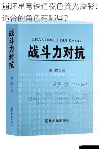 崩坏星穹铁道夜色流光溢彩：适合的角色有哪些？