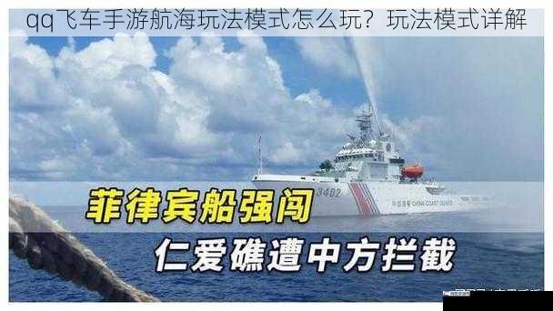 qq飞车手游航海玩法模式怎么玩？玩法模式详解