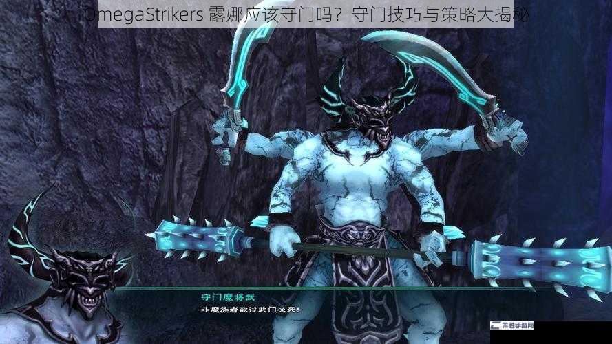 OmegaStrikers 露娜应该守门吗？守门技巧与策略大揭秘