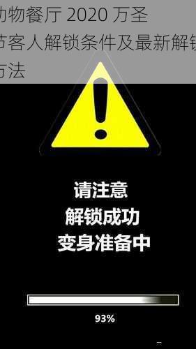 动物餐厅 2020 万圣节客人解锁条件及最新解锁方法