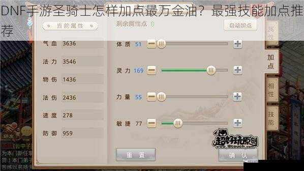 DNF手游圣骑士怎样加点最万金油？最强技能加点推荐