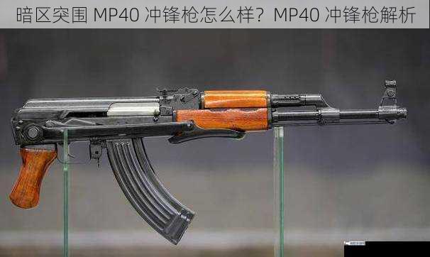 暗区突围 MP40 冲锋枪怎么样？MP40 冲锋枪解析