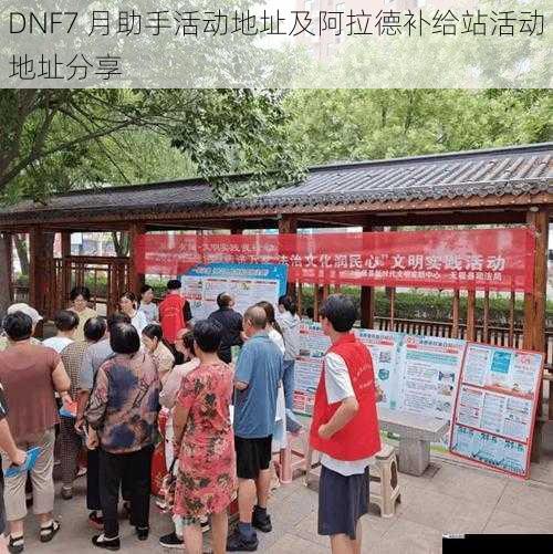 DNF7 月助手活动地址及阿拉德补给站活动地址分享