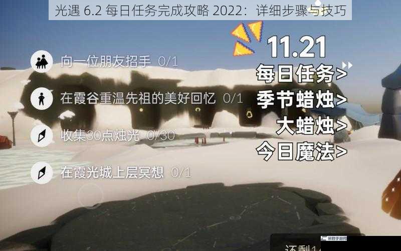 光遇 6.2 每日任务完成攻略 2022：详细步骤与技巧