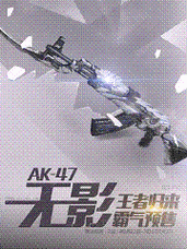 游戏背景与 AK47 无影的重要性