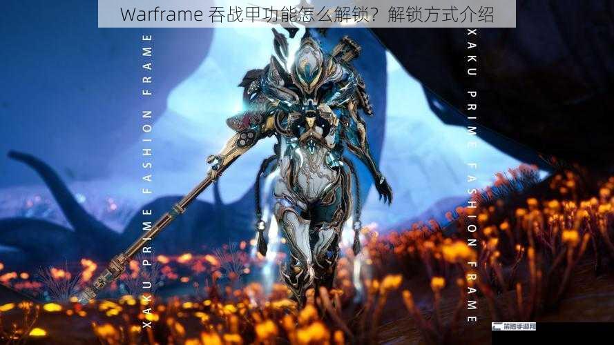 Warframe 吞战甲功能怎么解锁？解锁方式介绍