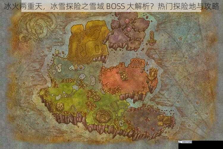 冰火两重天，冰雪探险之雪域 BOSS 大解析？热门探险地与攻略