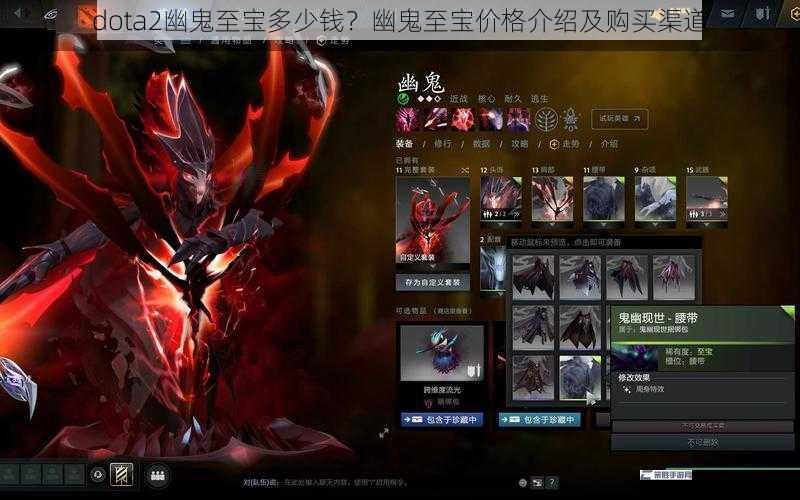 dota2幽鬼至宝多少钱？幽鬼至宝价格介绍及购买渠道