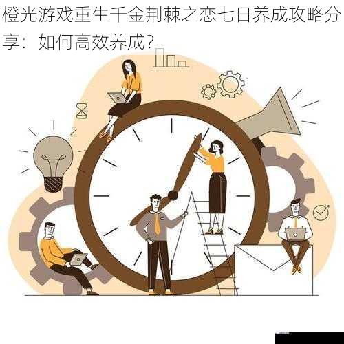 橙光游戏重生千金荆棘之恋七日养成攻略分享：如何高效养成？