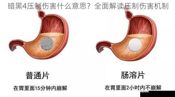 暗黑4压制伤害什么意思？全面解读压制伤害机制