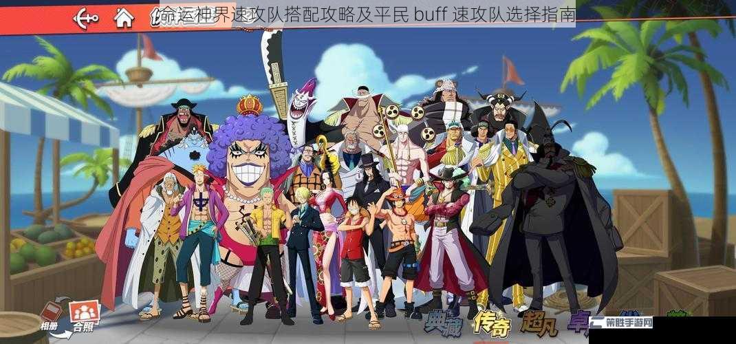 命运神界速攻队搭配攻略及平民 buff 速攻队选择指南