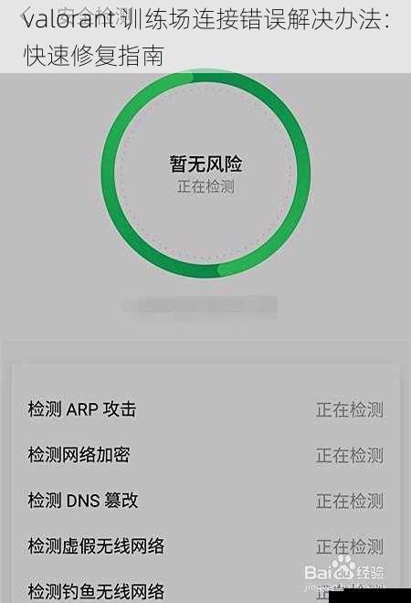 valorant 训练场连接错误解决办法：快速修复指南
