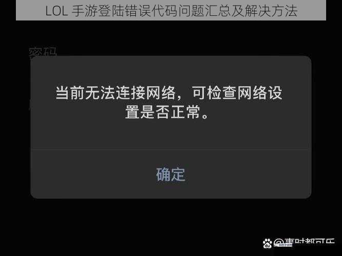 LOL 手游登陆错误代码问题汇总及解决方法