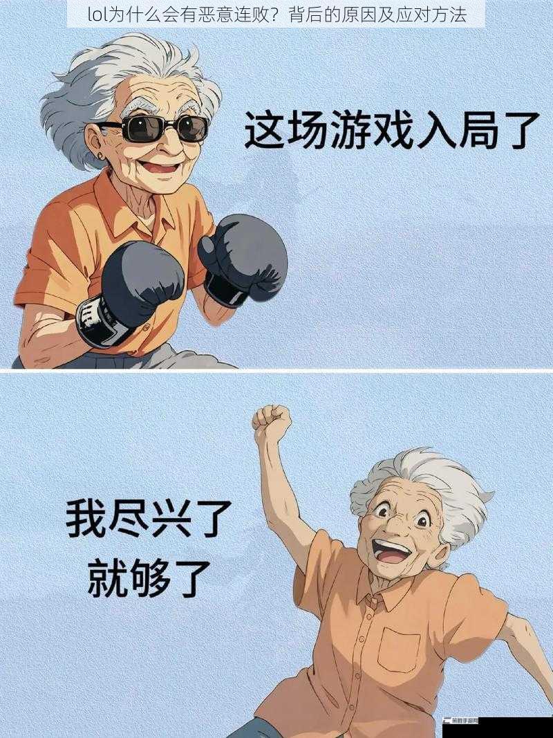 lol为什么会有恶意连败？背后的原因及应对方法