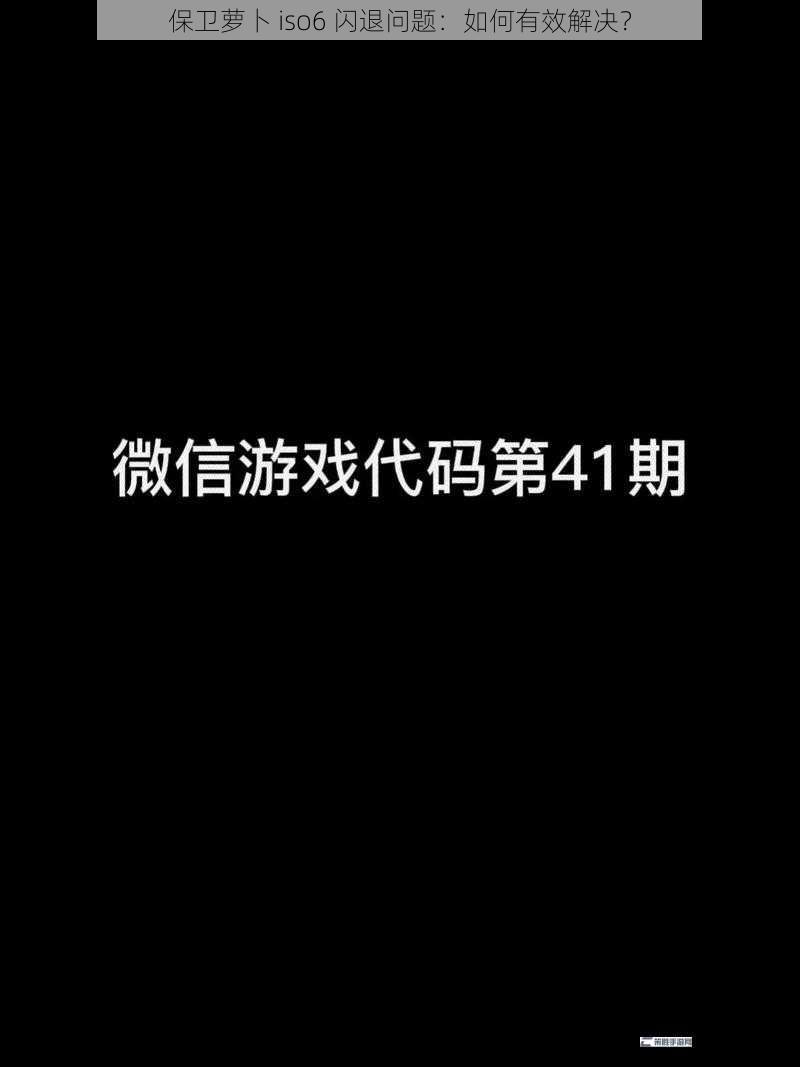 保卫萝卜 iso6 闪退问题：如何有效解决？