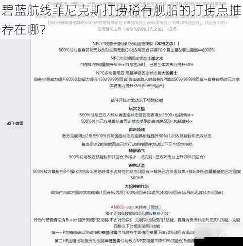 碧蓝航线菲尼克斯打捞稀有舰船的打捞点推荐在哪？